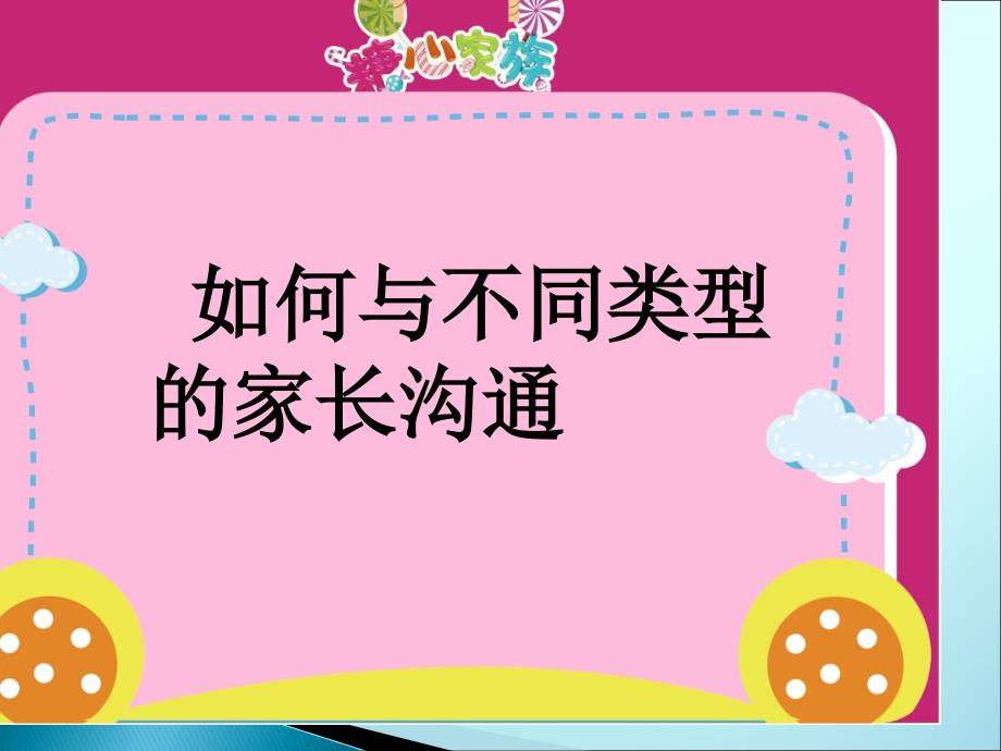 不同类型家长的沟通方法_第1页