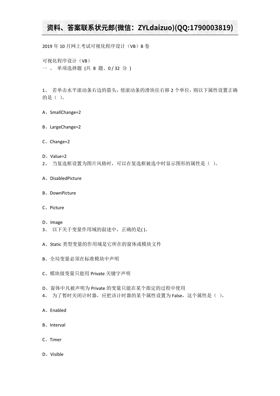 重庆大学2019年10月网上考试可视化程序设计（VB）B卷_第1页