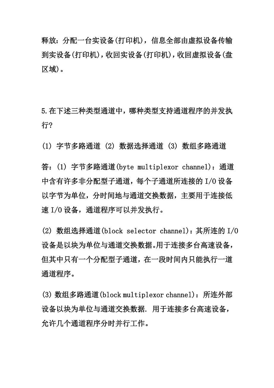 操作系统 第五章 设备管理习题.doc_第5页