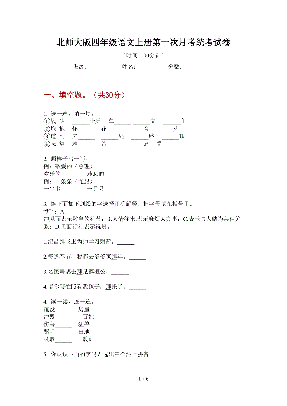 北师大版四年级语文上册第一次月考统考试卷.doc_第1页