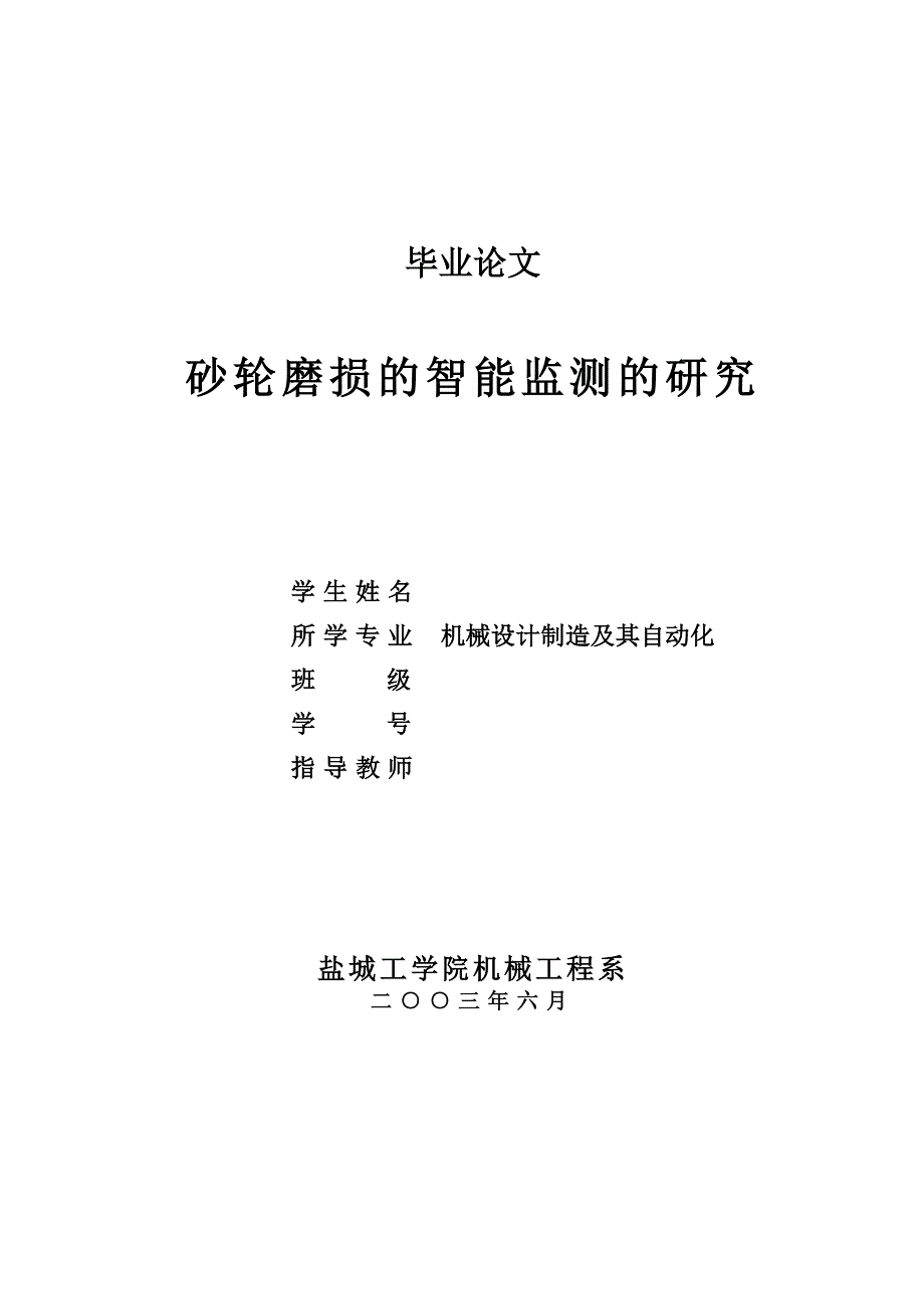 砂轮磨损的智能监测的研究设计说明书.doc_第1页