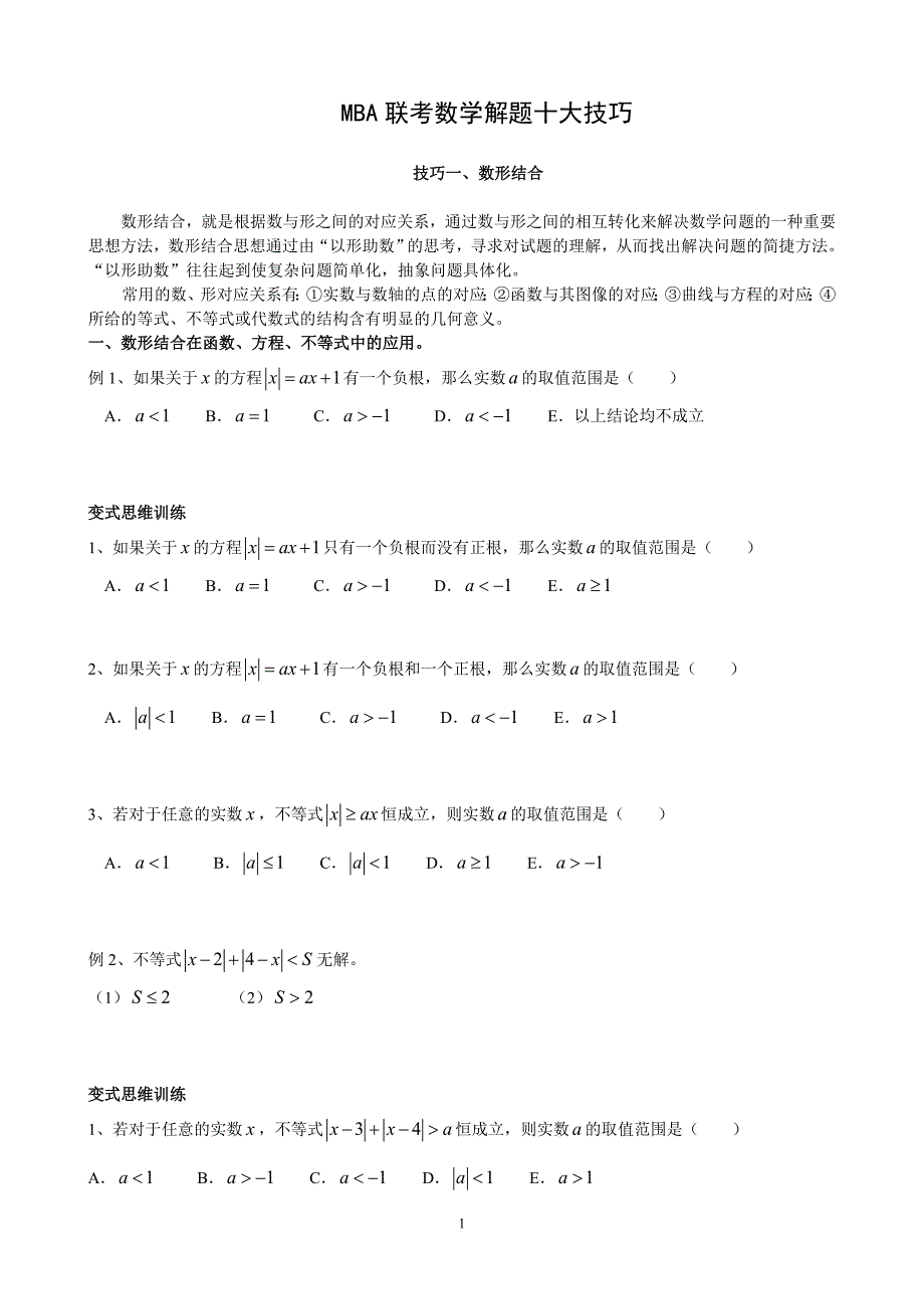 MBA数学解题技巧整理.doc_第1页