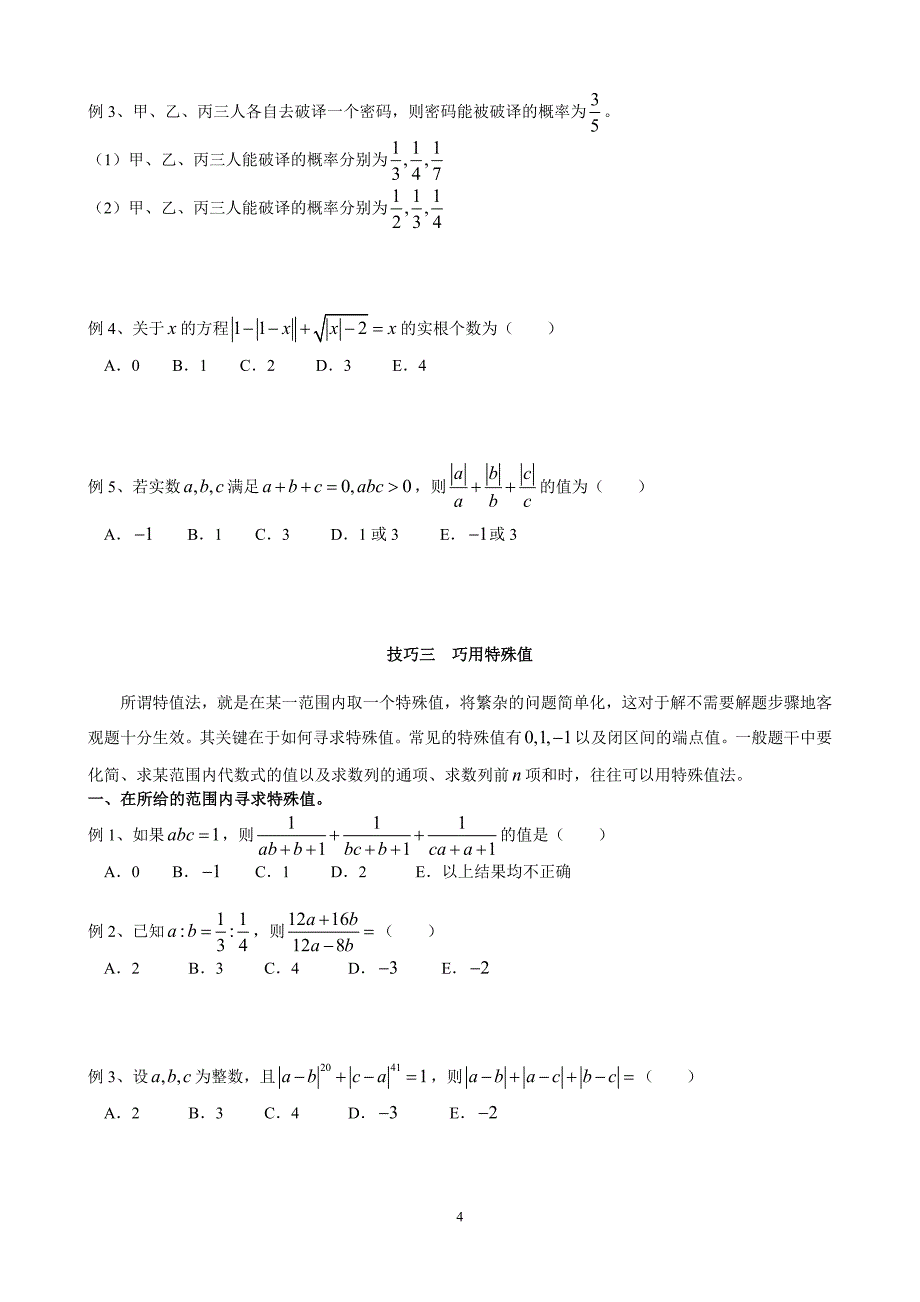 MBA数学解题技巧整理.doc_第4页