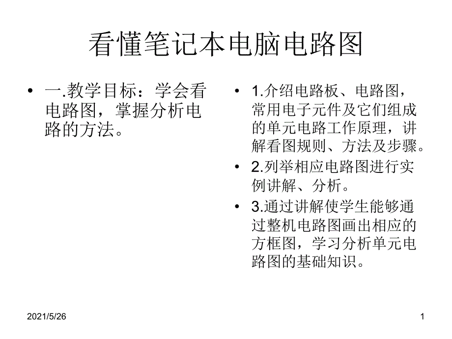 教你看懂笔记本电脑电路图PPT优秀课件_第1页