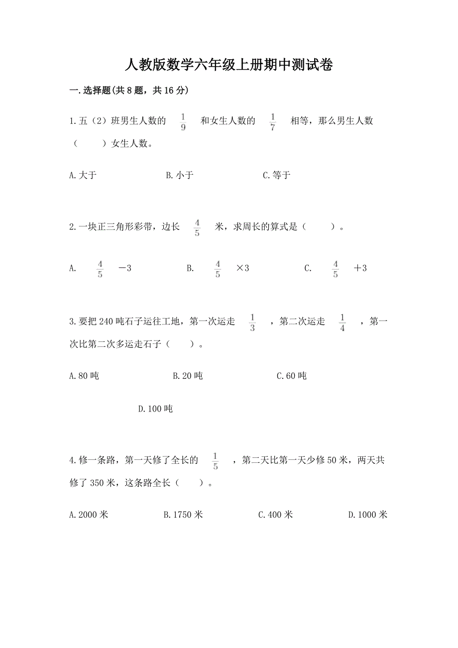 人教版数学六年级上册期中测试卷(考点精练).docx_第1页