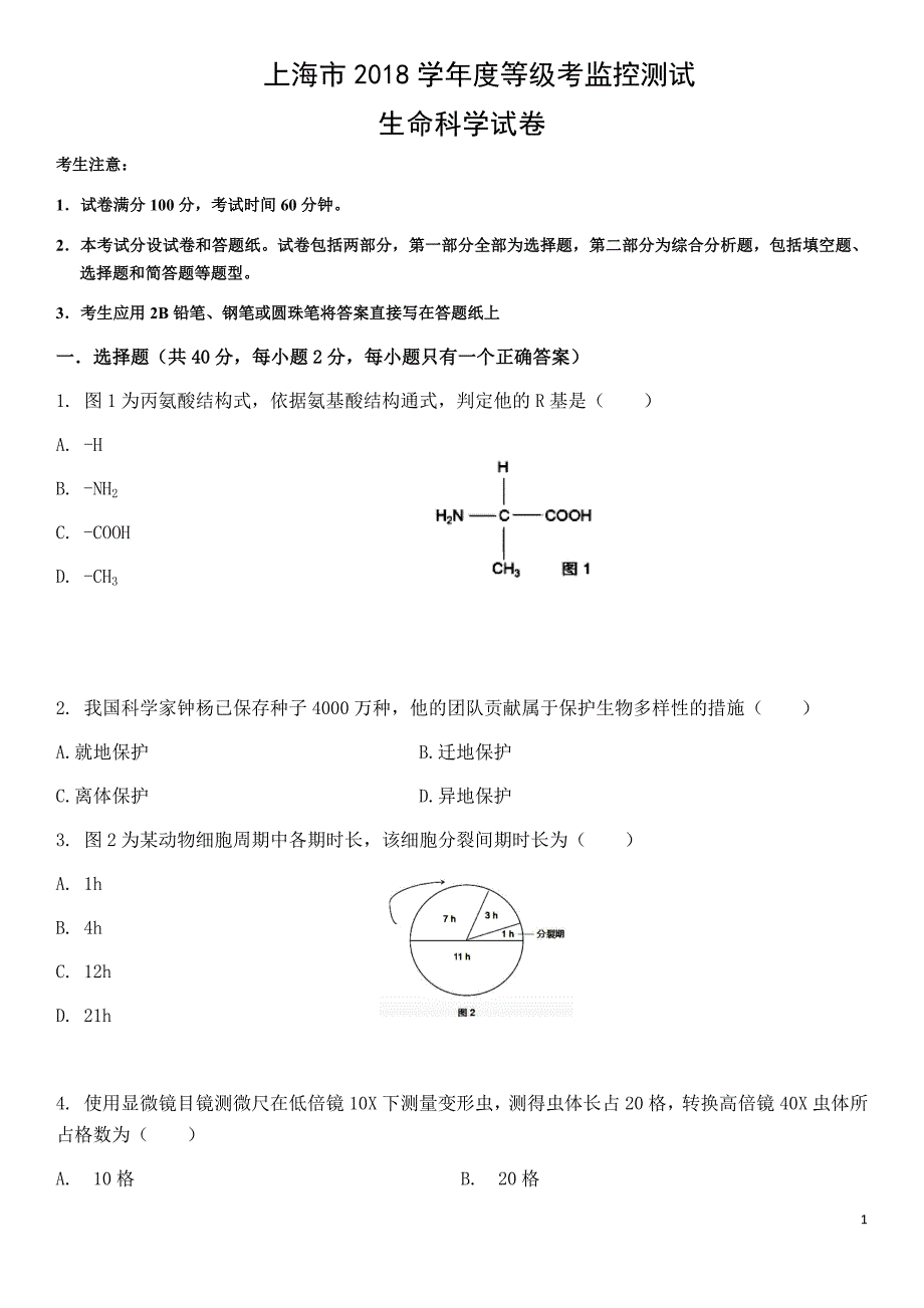 2018上海高中学业水平考试生命科学生物等级考真题卷.doc_第1页