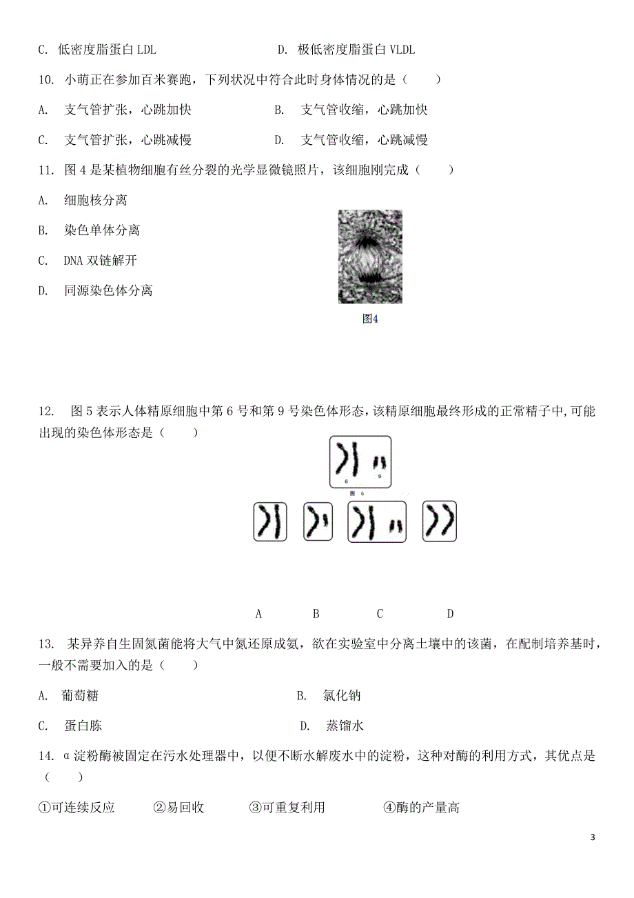 2018上海高中学业水平考试生命科学生物等级考真题卷.doc_第3页