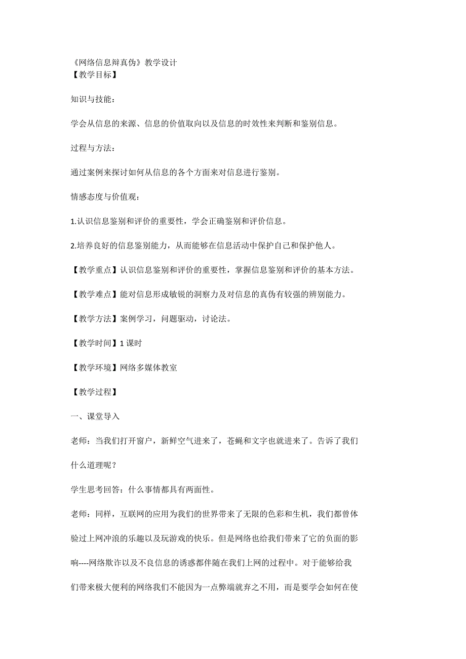 《网络信息辩真伪》教学设计[12].doc_第1页