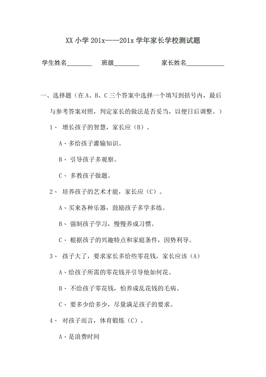 XX小学201x——201x学年家长学校测试题.doc_第1页