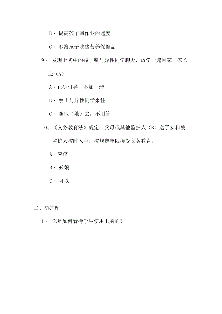 XX小学201x——201x学年家长学校测试题.doc_第3页