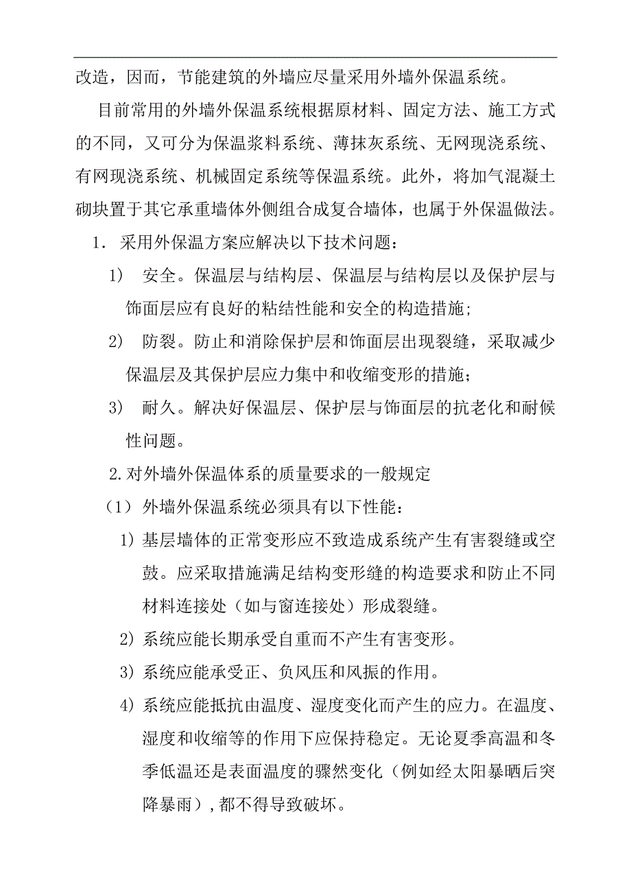 外墙外保温技术推广及聚苯颗粒外保温体系在工程中的应用.doc_第3页