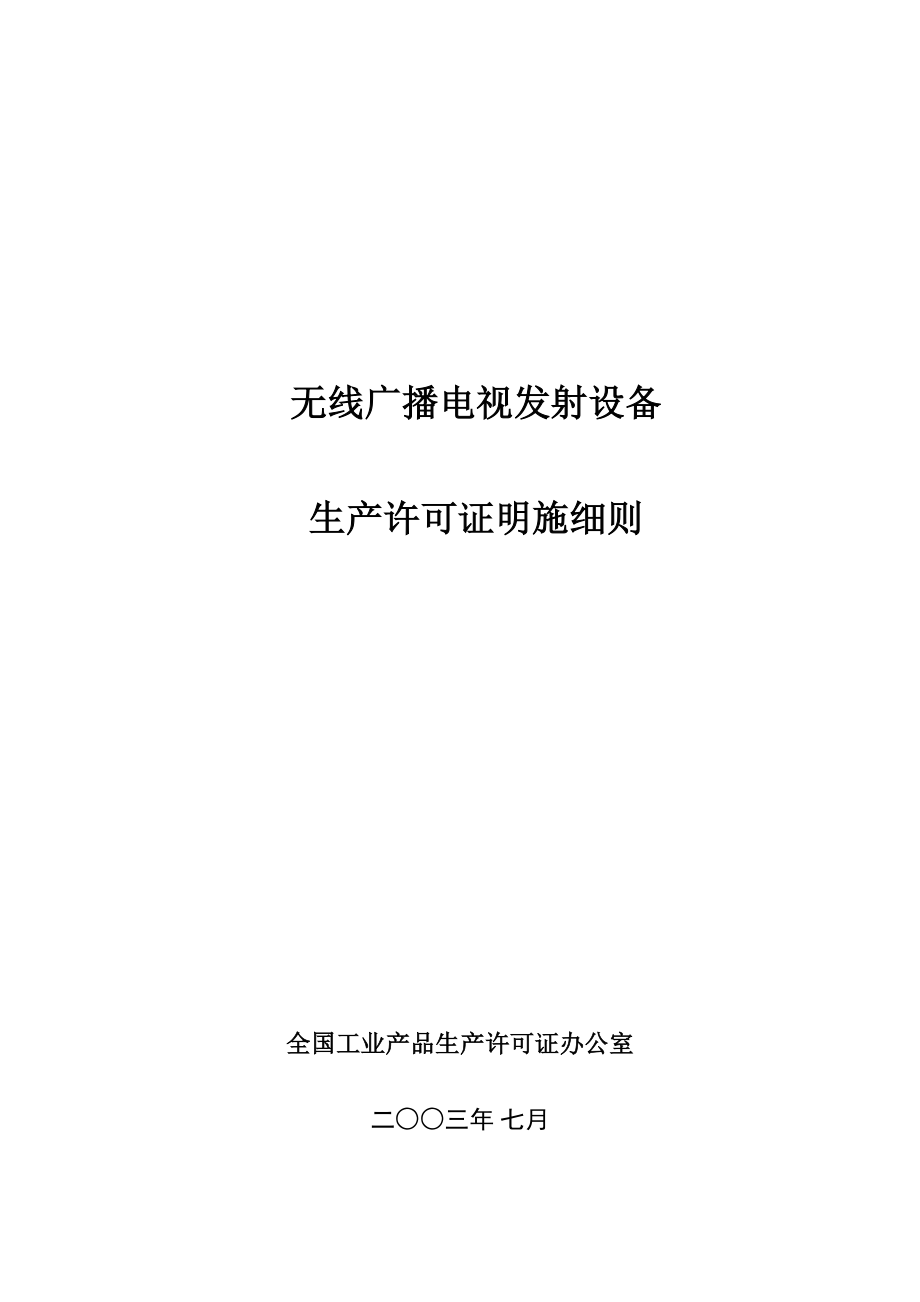 广播电视发射设备生产许可证实施细则.doc_第1页