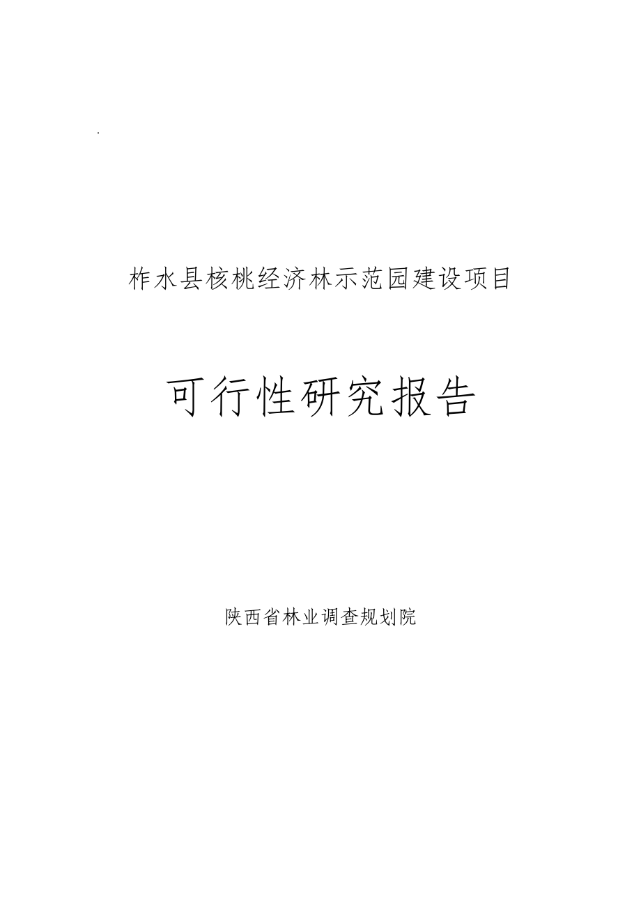 柞水县核桃经济林示范园建设项目可行性研究报告.doc_第1页