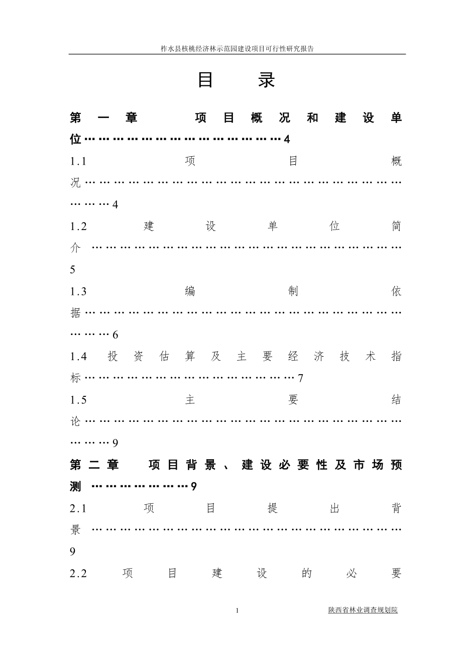 柞水县核桃经济林示范园建设项目可行性研究报告.doc_第2页
