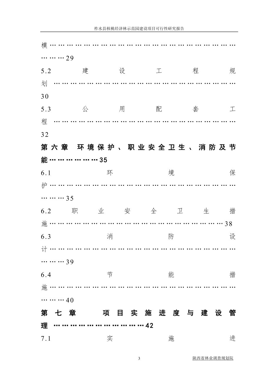 柞水县核桃经济林示范园建设项目可行性研究报告.doc_第4页