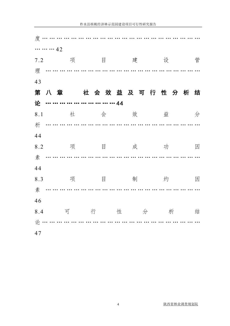 柞水县核桃经济林示范园建设项目可行性研究报告.doc_第5页