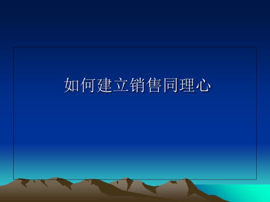 如何建立销售同理心培训课件PPT49张_第1页