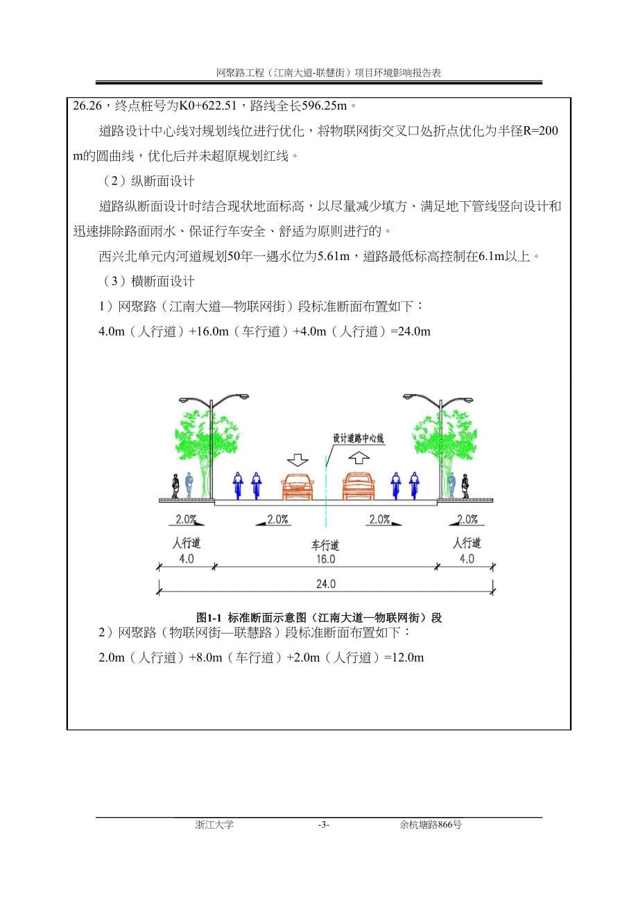 网聚路工程（江南大道-联慧街）环境影响报告.doc_第5页