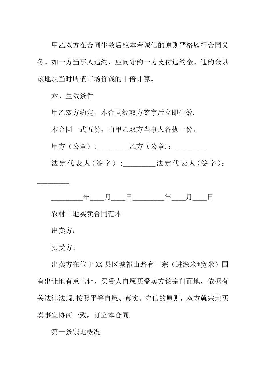 最新土地买卖协议书范本.doc_第5页