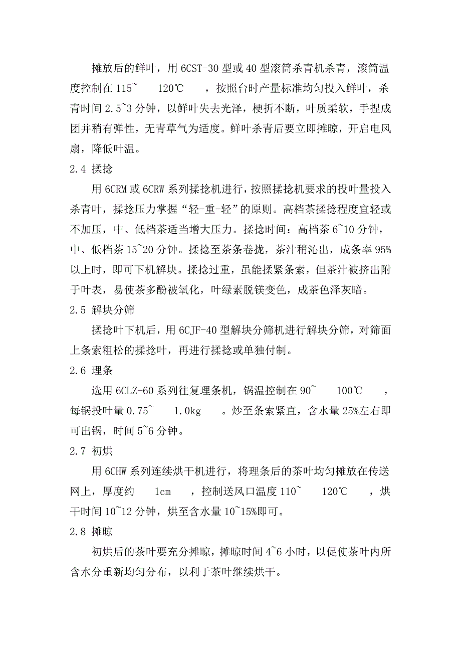 信阳毛尖的制作工艺.doc_第2页