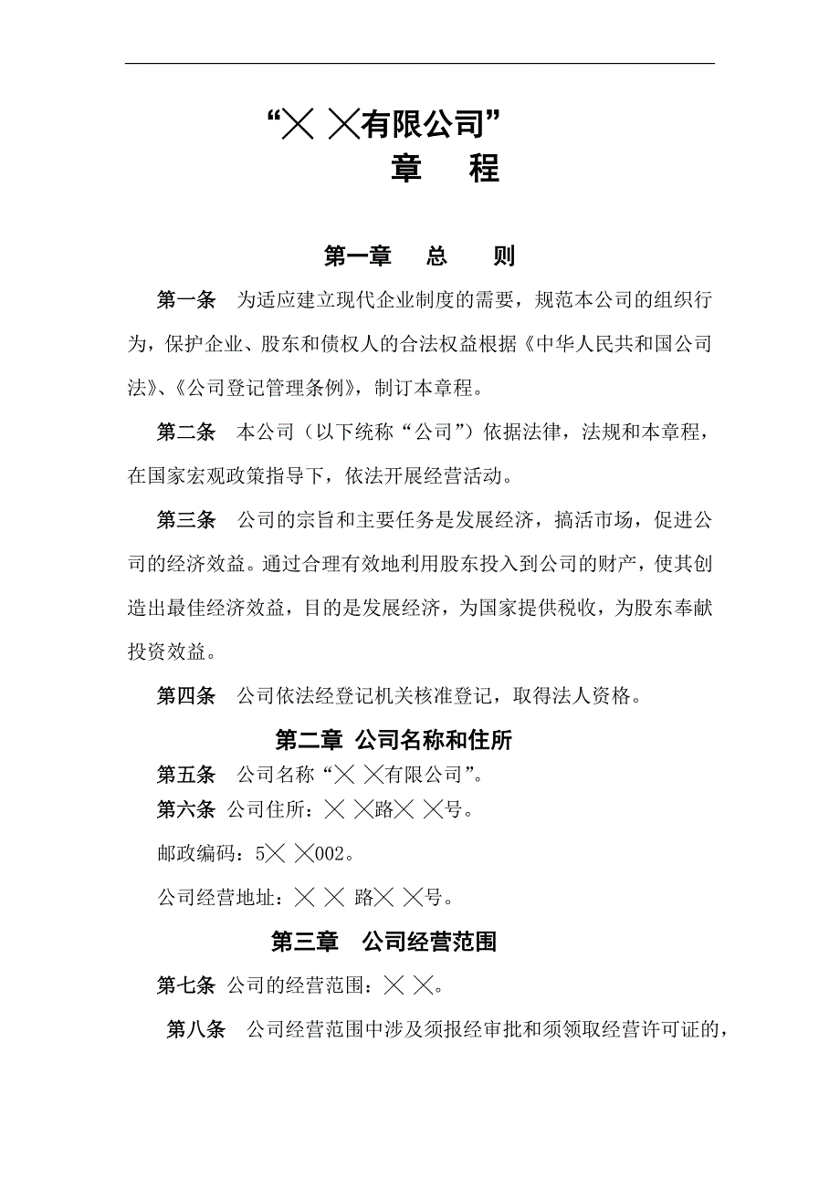 公司章程（不设董事会、不设监事会）_第1页