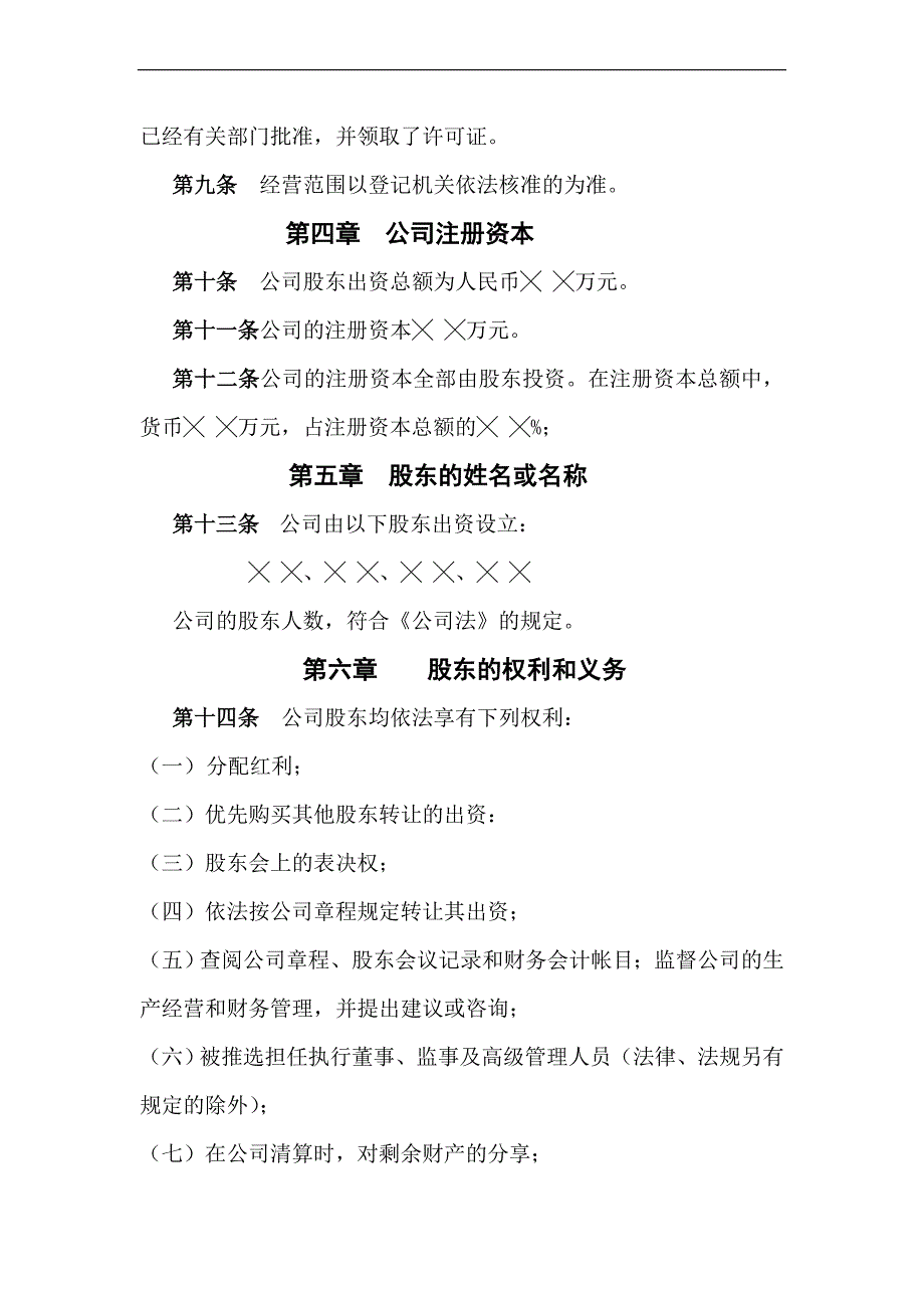 公司章程（不设董事会、不设监事会）_第2页