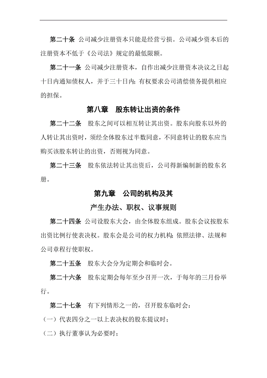 公司章程（不设董事会、不设监事会）_第4页