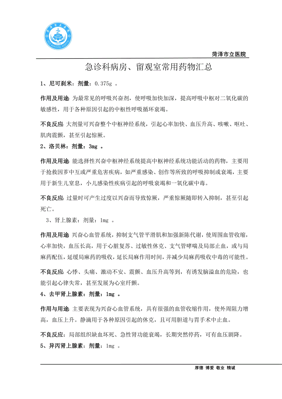 急诊科病房、留观室常用药物汇总.doc_第1页