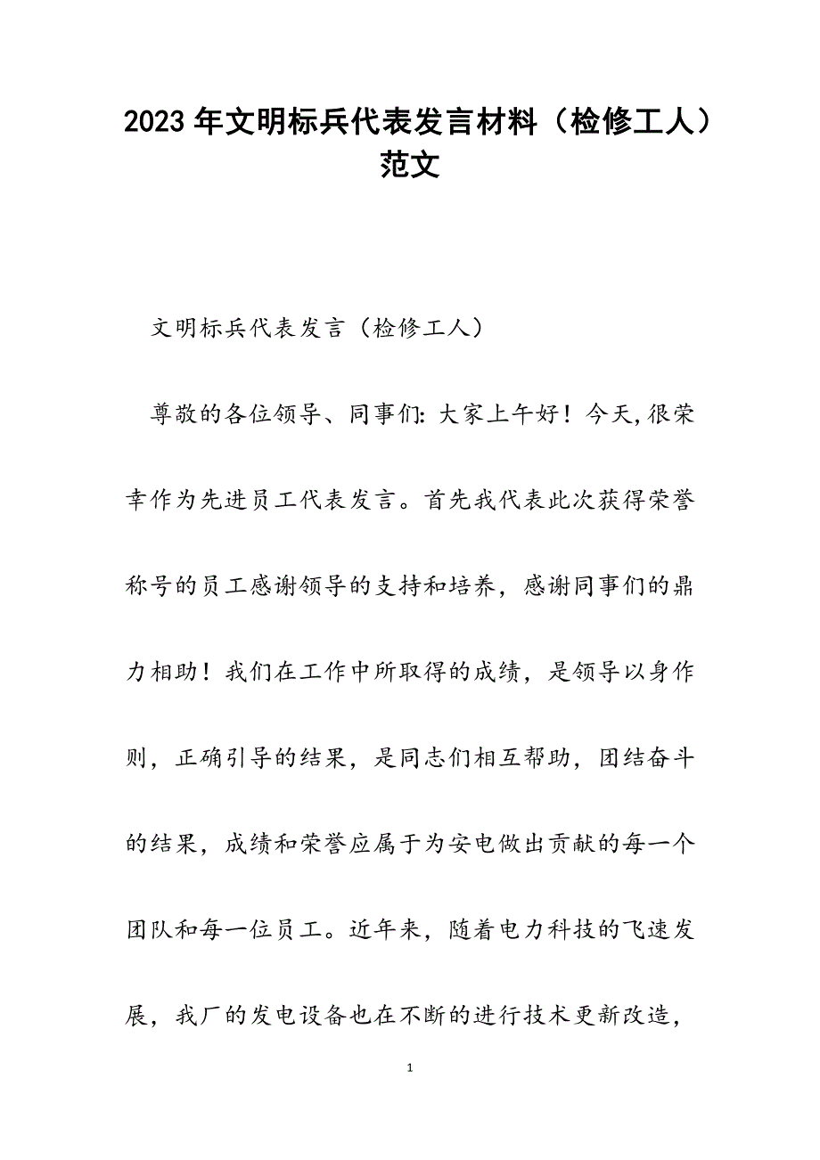 2023年文明标兵代表发言材料（检修工人）.docx_第1页