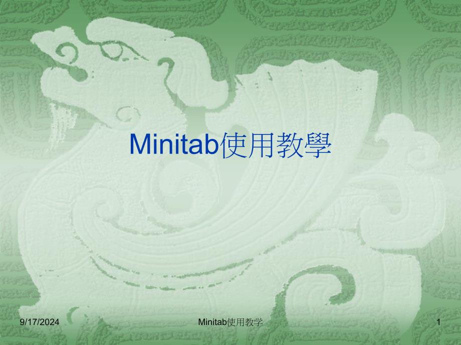 Minitab使用教学课件_第1页