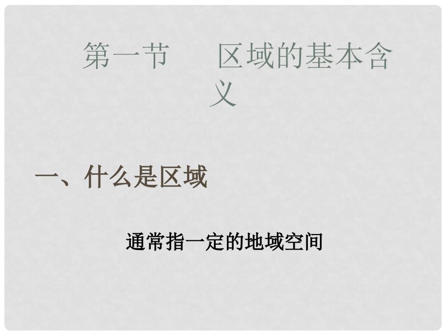 高中地理 第一章 区域地理环境与人类活动 第一节 区域的基本含义课件9 湘教版必修3_第1页