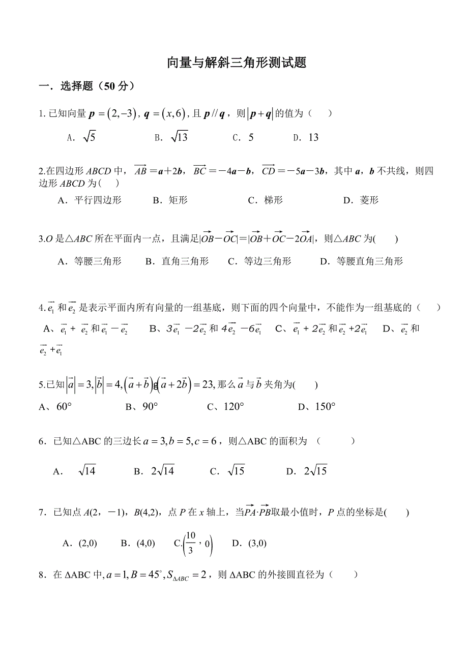 高一下向量与解斜三角形.doc_第1页