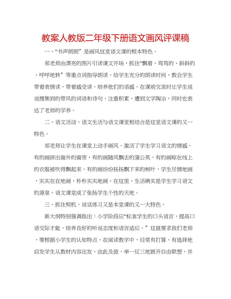 2023年教案人教版二级下册语文《画风》评课稿.docx_第1页