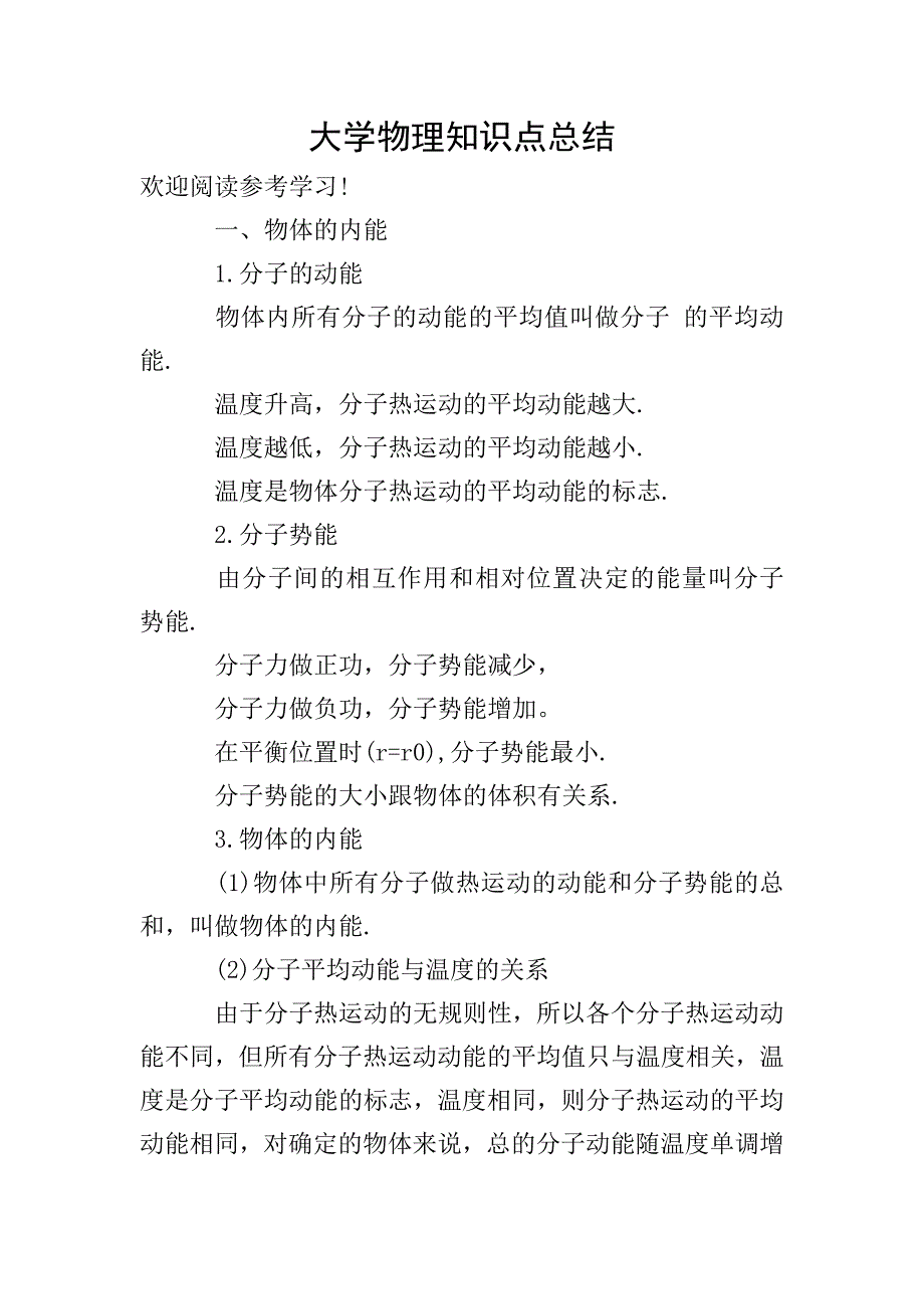 大学物理知识点总结.doc_第1页