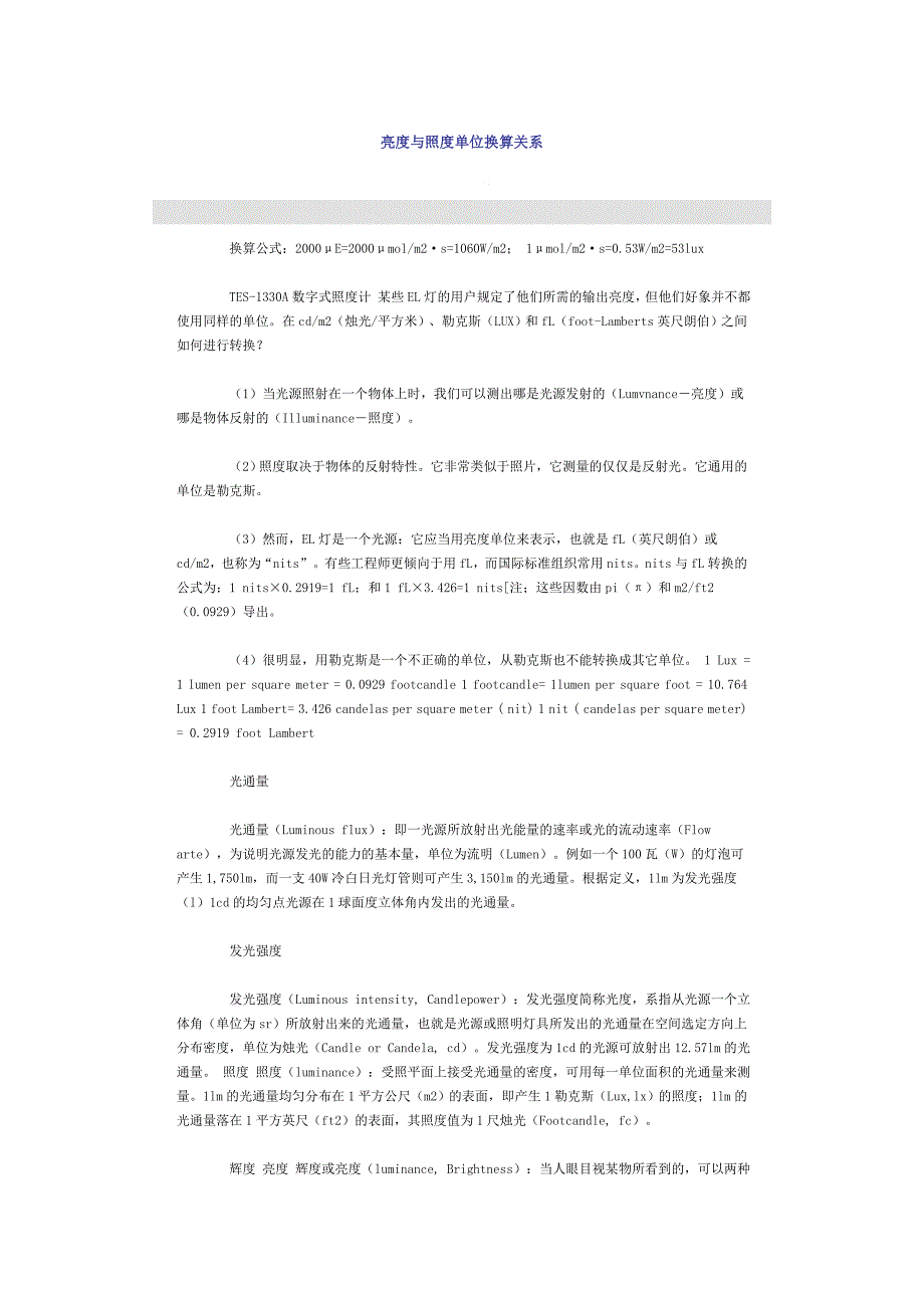 光通量照度换算公式- 东莞光亮照明科技有限公司.doc_第1页