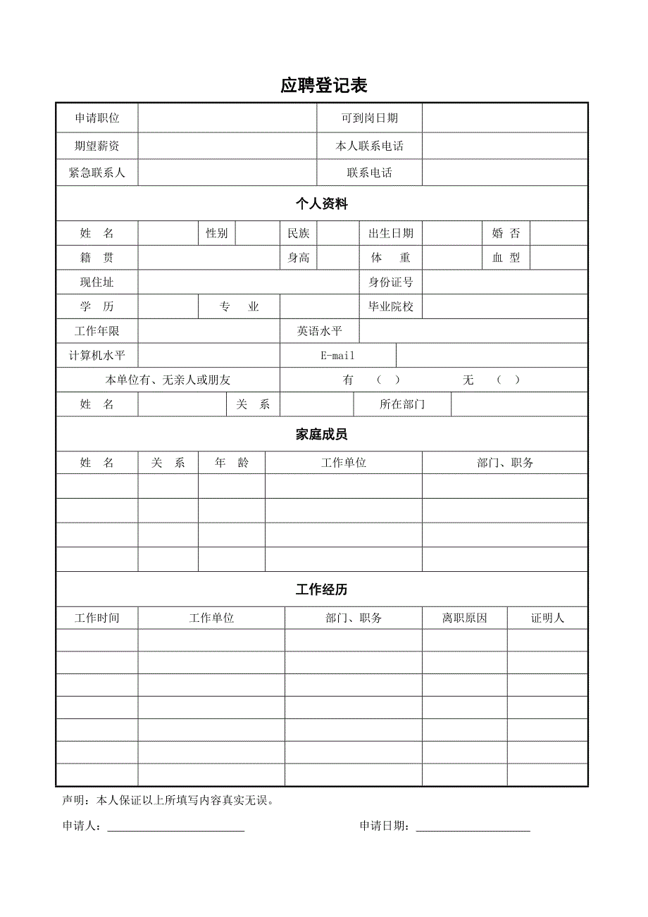 某房地产公司入职登记表_第1页