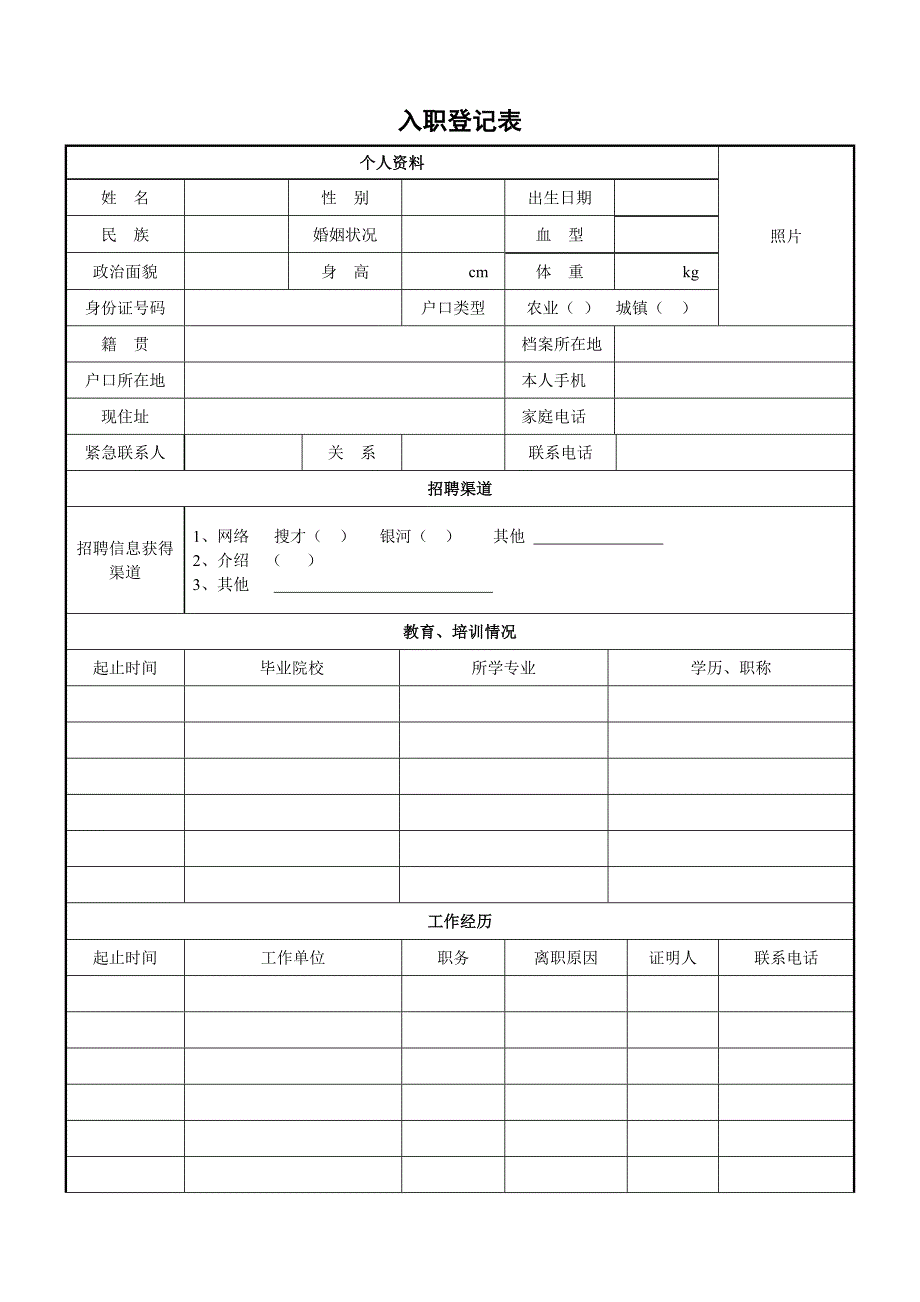 某房地产公司入职登记表_第3页