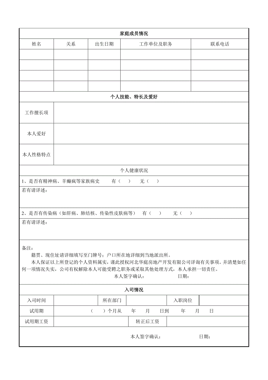 某房地产公司入职登记表_第4页