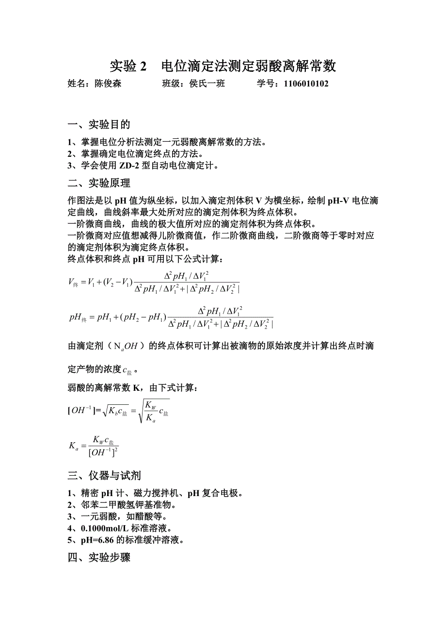 实验2电位滴定法测定弱酸离解常数.doc_第1页