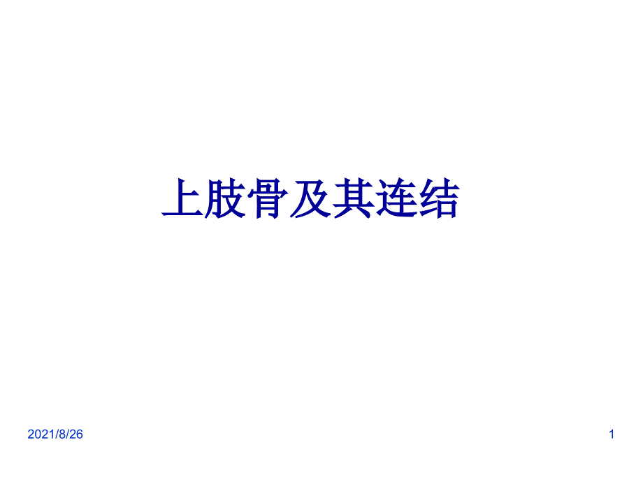 3上肢骨及其连结、下肢骨及其连结(人体解剖学)-课件PPT_第1页