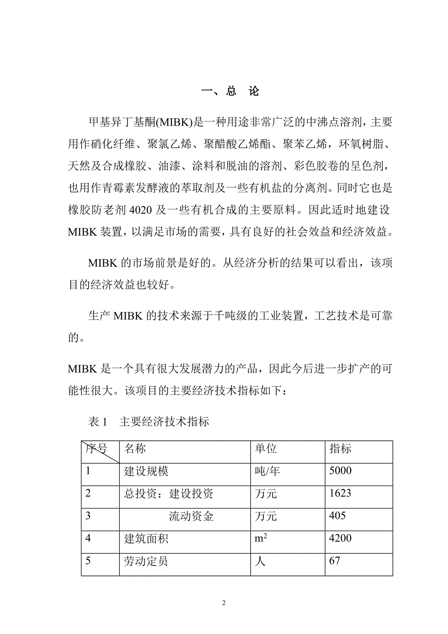 5000吨年丙酮合成甲基异丁基酮(mibk)生产装置建设可行性论证报告.doc_第3页