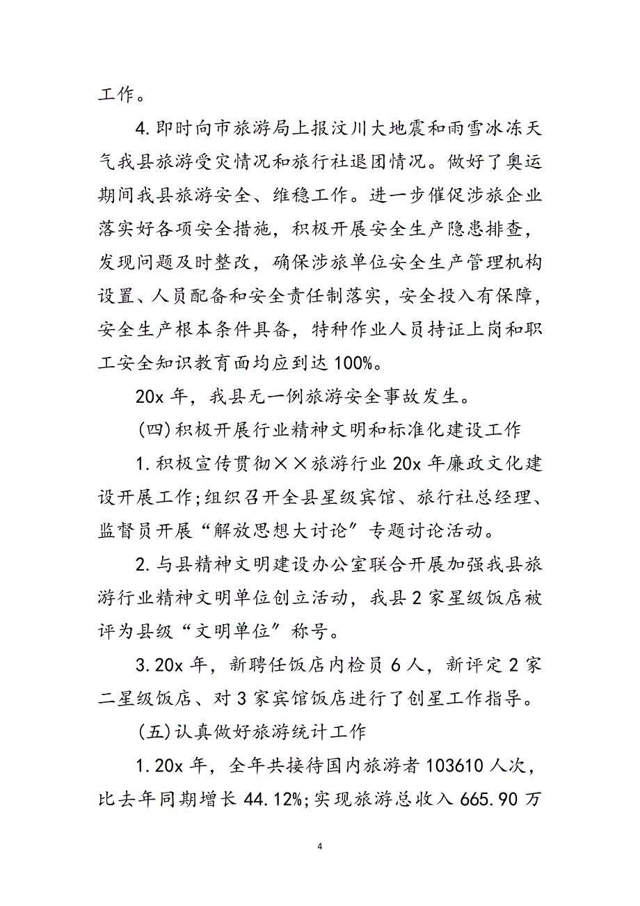 2023年旅游局局长深入学习实践科学发展观总结范文.doc_第4页