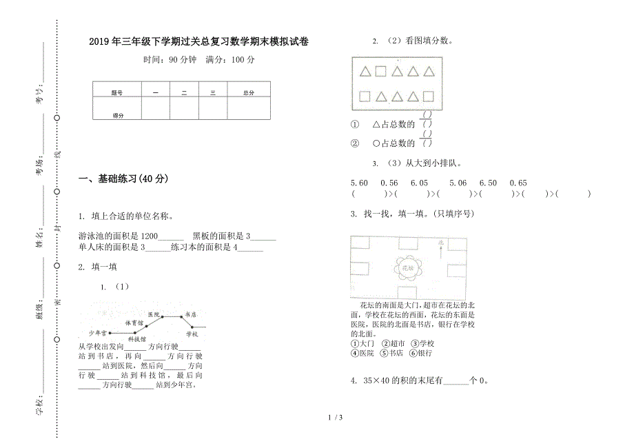 2019年三年级下学期过关总复习数学期末模拟试卷.docx_第1页