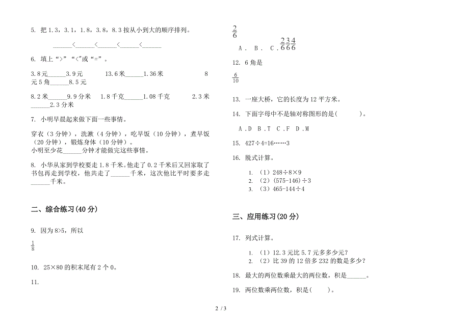 2019年三年级下学期过关总复习数学期末模拟试卷.docx_第2页