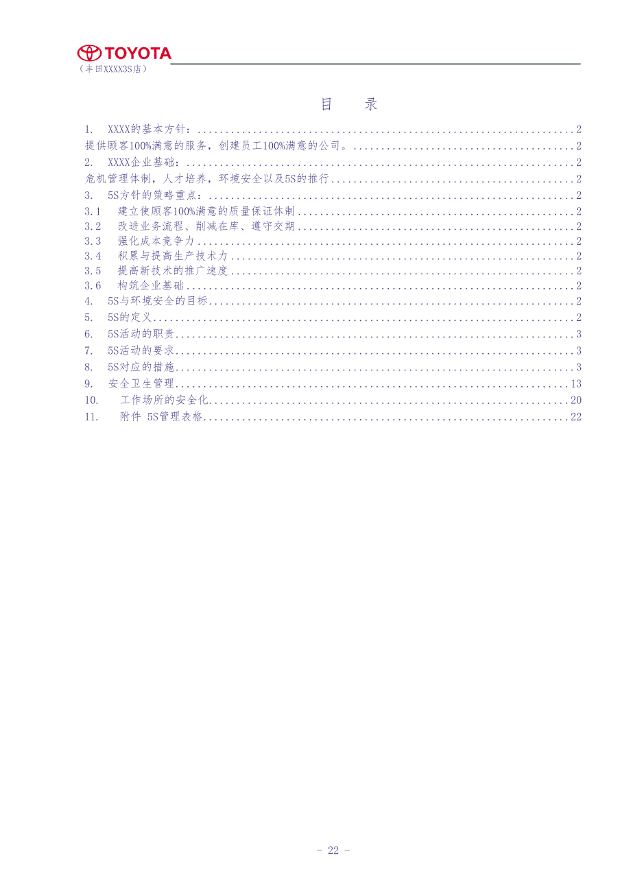 5S和安全卫生管理手册toyota（天选打工人）.docx_第1页