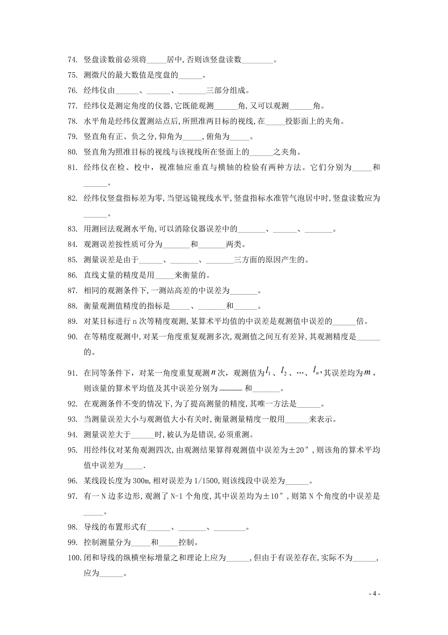 测量学试题库.doc_第4页