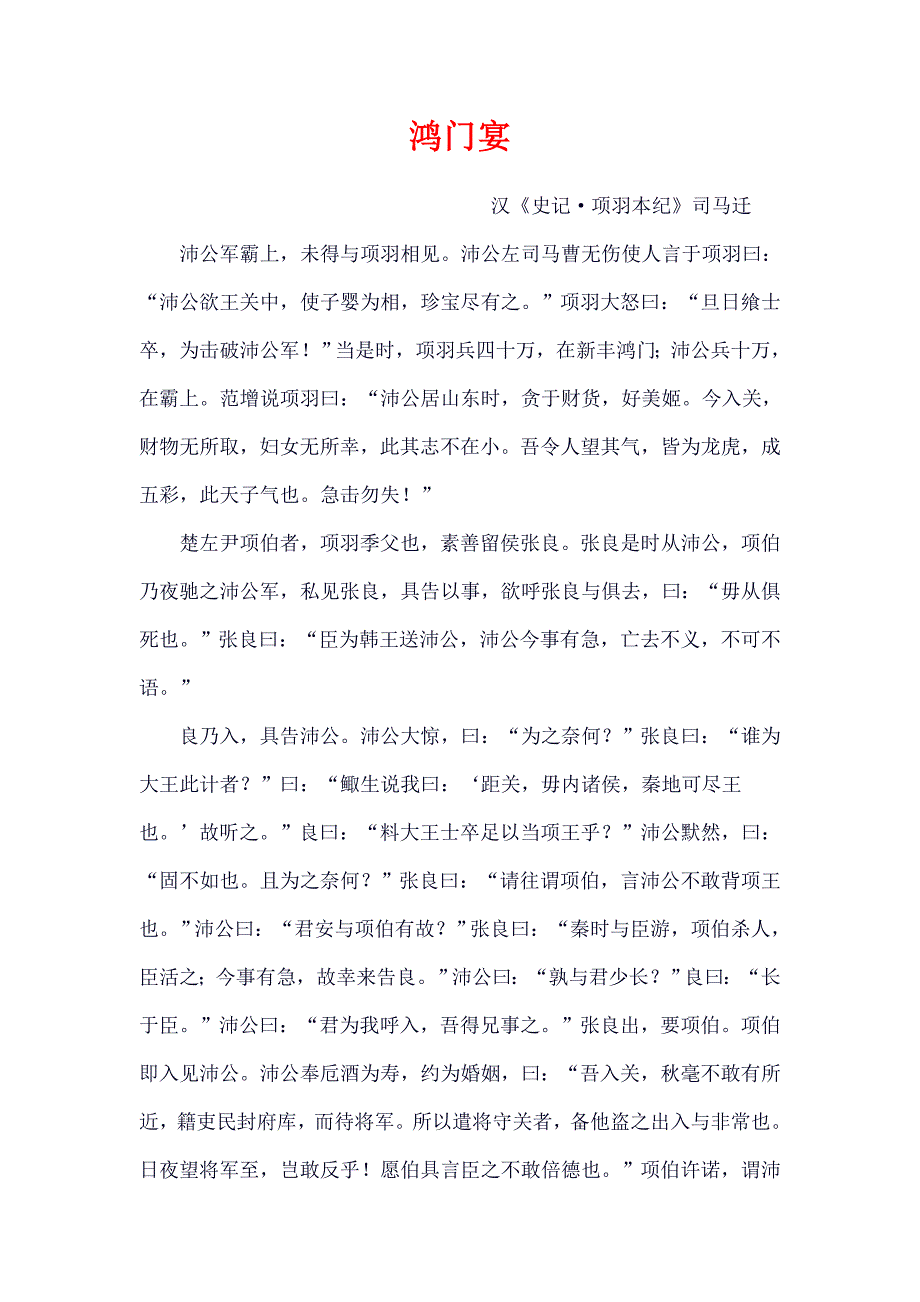 鸿门宴全文阅读.doc_第1页