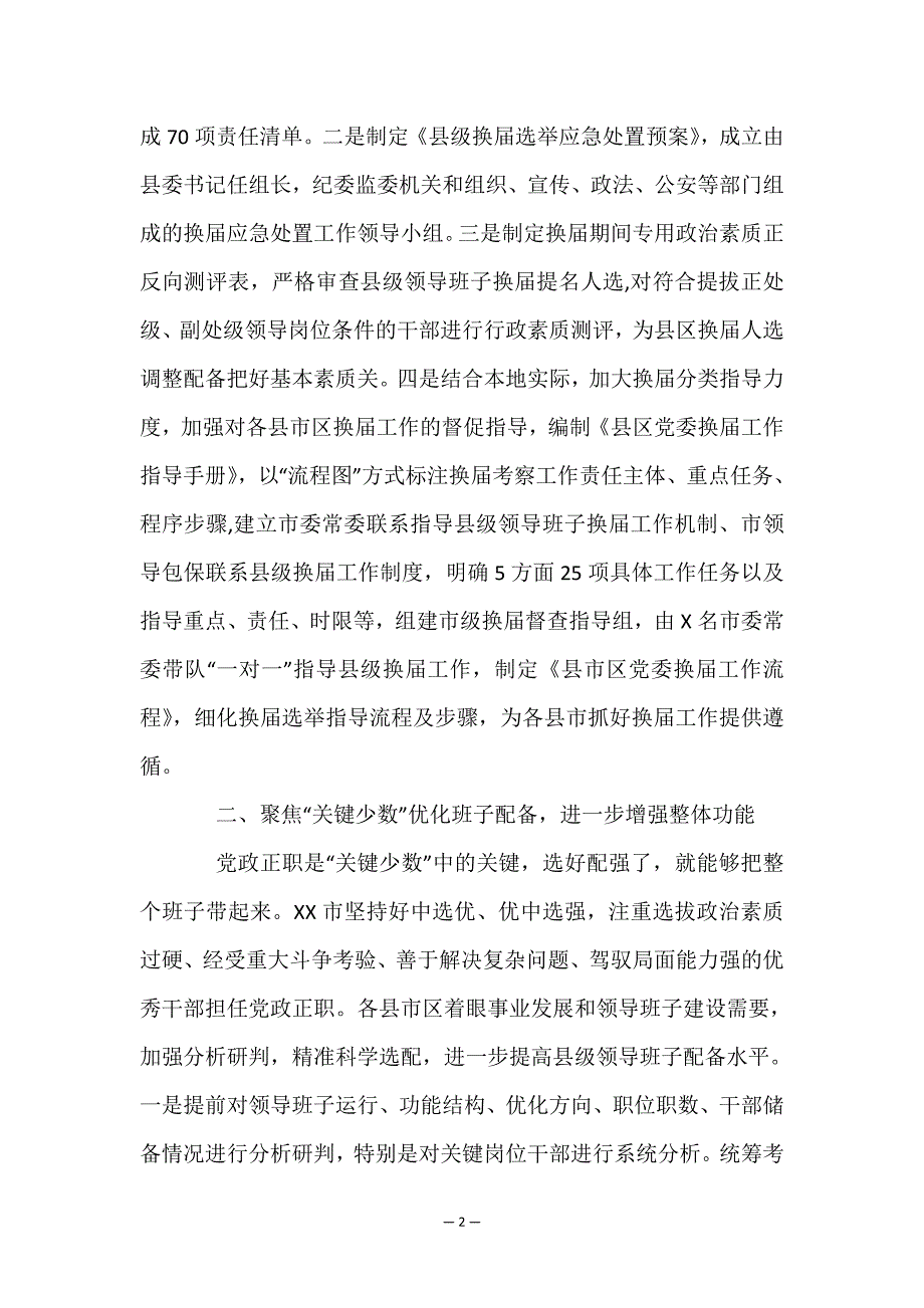 X市推进县级领导班子换届工作调研报告.doc_第2页