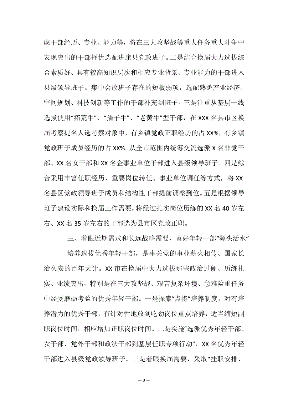 X市推进县级领导班子换届工作调研报告.doc_第3页