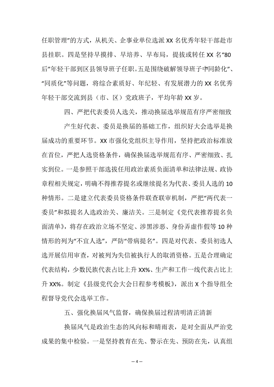 X市推进县级领导班子换届工作调研报告.doc_第4页